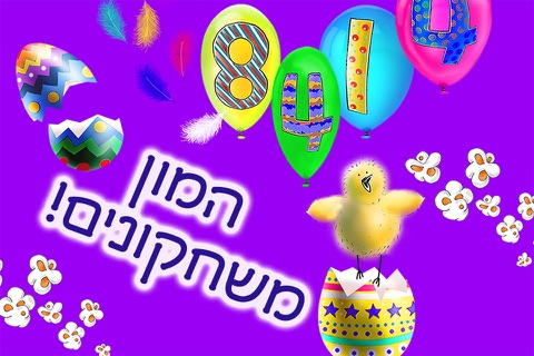 אפרוחים 123 - לימוד מספרים באנגלית - שלום כיתה א ללמוד לספור ולכתוב - משחקי חשבון לגיל הרך חינם screenshot 4