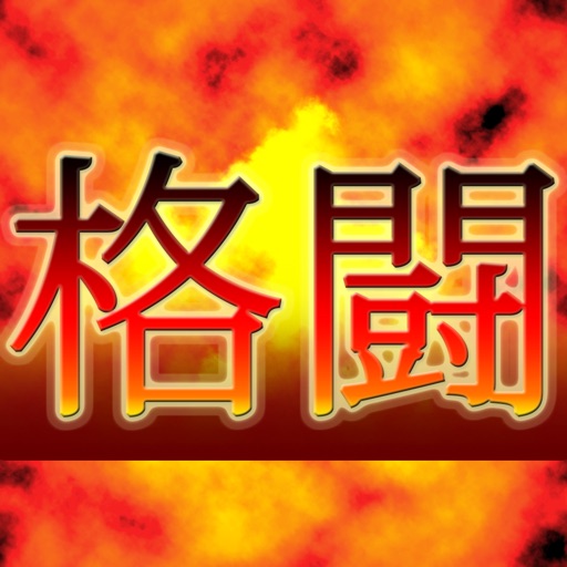 格闘チャンネル icon