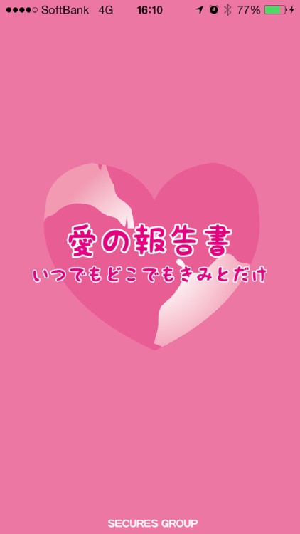 愛の報告書～いつでもどこでもきみとだけ～