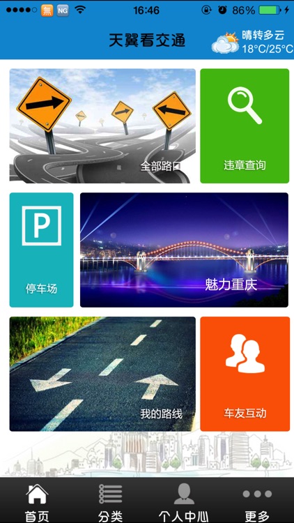 重庆天翼看交通