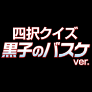 黒子のバスケver.四択クイズ 
                        2024年10月26日19点已下架