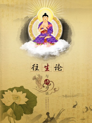 往生论 iPad screenshot 5 - Reference app