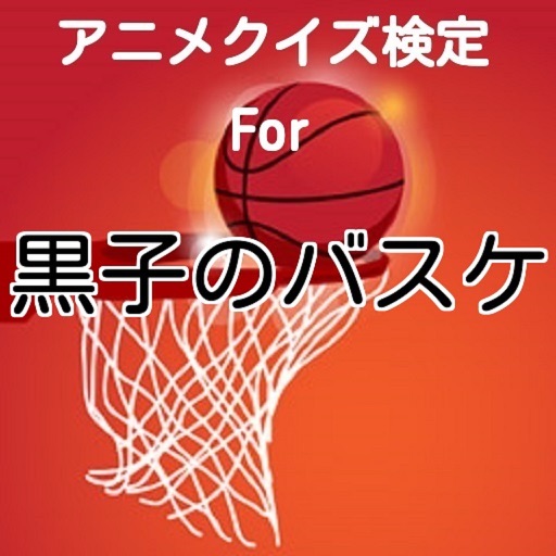 アニメ検定クイズFor 黒子のバスケ　Ver icon