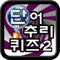 단어 추리 퀴즈 2 - 연예편  PC 용