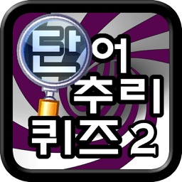 단어 추리 퀴즈 2 - 연예편