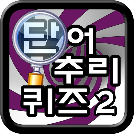 Get 단어 추리 퀴즈 2 - 연예편 for iOS, iPhone, iPad Aso Report
