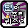 Get 단어 추리 퀴즈 2 - 연예편 for iOS, iPhone, iPad Aso Report