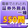 電車でとれとれ証券外務員1種 2015年