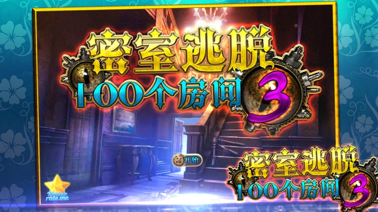 密室逃脱:100个房间之三