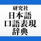 研究社 日本語口語表現辞典