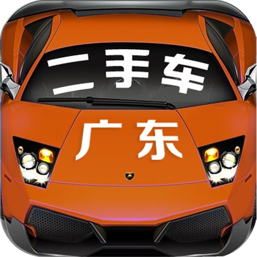 广东二手车