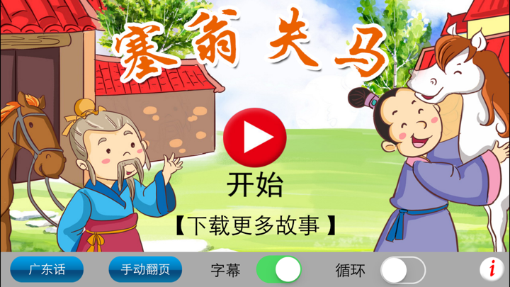 广东话讲故事8：塞翁失马-冬泉粤语系列 screenshot 2