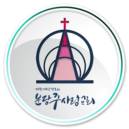 분당주사랑교회 icon