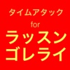 タイムアタック for ラッスンゴレライ