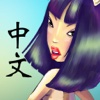 NAKED CHINESE - learn real Chinese with us!