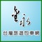 金永台灣旅遊包車網-台灣自由行旅遊景點介紹台灣住宿台灣旅遊包車墾丁旅遊包車高雄旅遊包車台南旅遊包車阿里山旅遊包車宜蘭旅遊包車雲林旅遊包車日月潭旅遊包車清境旅遊包車台中旅遊包車苗栗旅遊包車台北旅遊包車新北市旅遊包車基隆旅遊包車花蓮旅遊包車台東旅遊包車花東縱谷旅遊包車太魯閣旅遊包車環島旅遊包車商務洽公旅遊包車機場接送旅遊包車墾丁一日旅遊高雄一日旅遊台南一日旅遊阿里山一日旅遊宜蘭一日旅遊雲林一日遊日月潭一日旅遊清境一日旅遊台中一日旅遊苗栗一日旅遊台北一日旅遊新北市一日旅遊台灣環島旅遊包車自由行婚紗外拍旅遊包車租賃車旅遊包車計程車旅遊包車墾丁旅遊景點高雄旅遊景點台南旅遊景點倆山旅遊景點宜蘭旅遊景點雲林旅遊景點日月潭旅遊景點清境旅遊景點台中旅遊景點苗栗旅遊景點台北旅遊景點心北市旅遊景攢基隆旅遊景點花蓮旅遊景點台東旅遊景點花東縱谷旅遊景點太魯閣旅遊景點旅遊景點環島旅遊7天自由型環島旅遊10天自由行環島旅遊台灣自由行