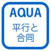 合同な図形 さわってうごく数学「AQUAアクア」