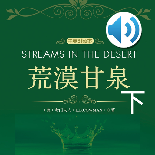 Streams in the Desert audio book 2