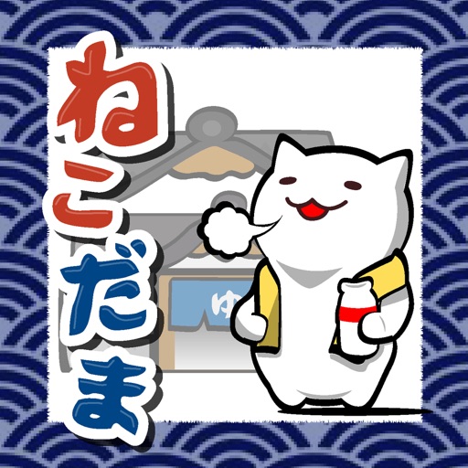 ねこだま 〜にゃんこ仕分けピンボール〜 icon