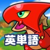 ラーニングドラゴン 英単語3300 iPhone