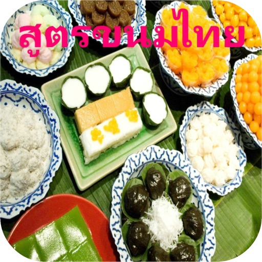 สูตรขนมหวานไทย