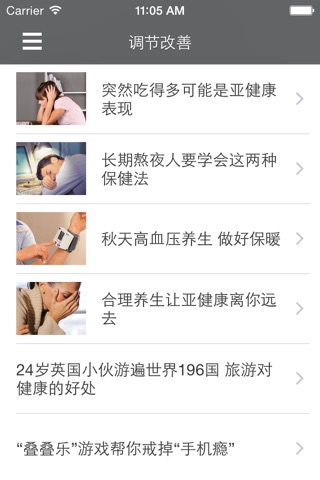 亚健康预防及调整百科全书 screenshot 3