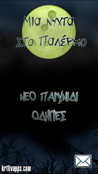 Screenshot #1 pour Μια Nύχτα στο Παλέρμο