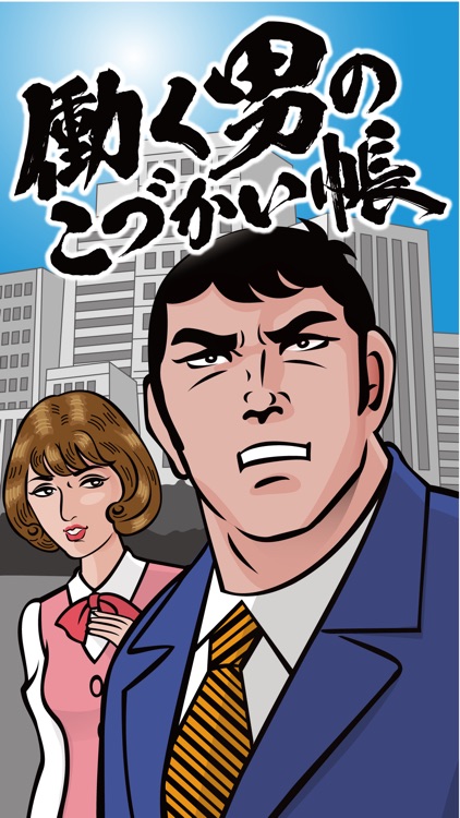 働く男のこづかい帳 screenshot-4