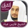 Holy Quran Complete Recitation by Fares Abbad app icon - Book app for iPhone
