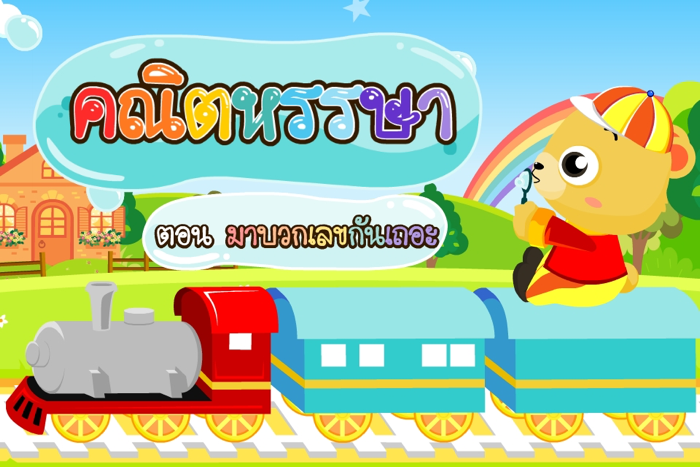 มาบวกเลขกันเถอะFree