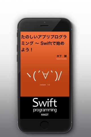 たのしいアプリプログラミング 〜 Swiftで始めよう！[無料版]のおすすめ画像1