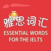 雅思词汇-巴朗雅思基础词汇 ESSENTIAL WORDS FOR THE IELTS BARRON 教材配套游戏 单词大作战系列