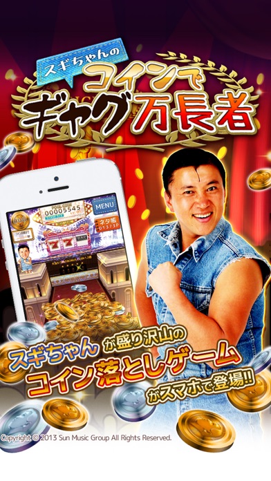 コイン落とし~スギちゃんの コインでギャグ万長者~のスクリーンショット1 コイン落とし~スギちゃんの コインでギャグ万長者~のスクリーンショット1
