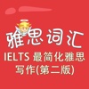 雅思词汇-IELTS最简化雅思写作(第二版) 教材配套游戏 单词大作战系列