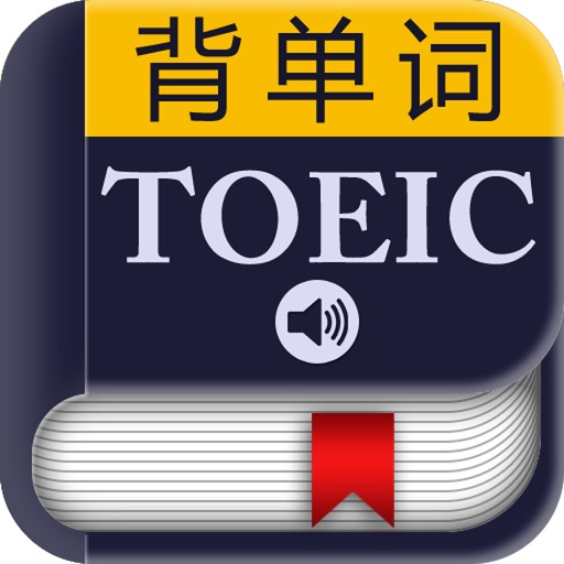 TOEIC托业考试词汇－背单词 icon