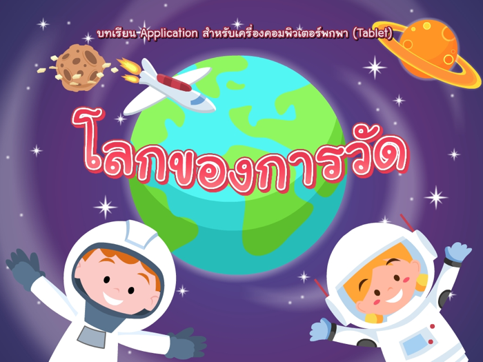 โลกของการวัด