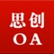 思创OA打破了传统的财务手工作业的局面，实现网上报销流程管理，使费用报销流程统一化、简单化和透明化，加强了财务管理内部控制，在一定程度上提高了工作效率，节约了管理成本，加速资金周转速度。