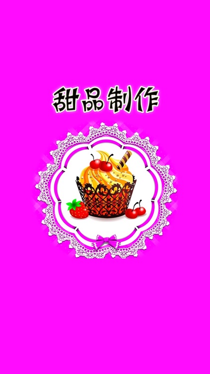 甜品食谱制作大全免费版HD 学习美味甜点点心的做法