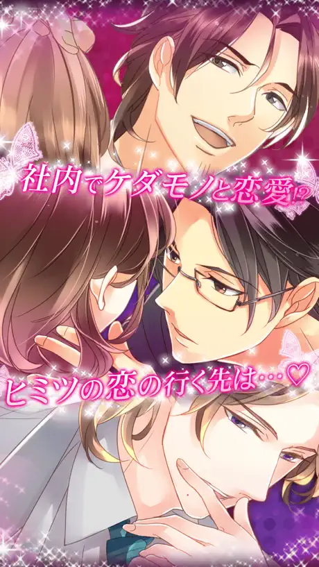 【社内のケダモノっ！？＋】無料恋愛ゲーム
