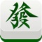 本游戏是一款纯粹的单机麻将,游戏有超强人工智能,高超出牌技巧,再也不怕三缺一了。