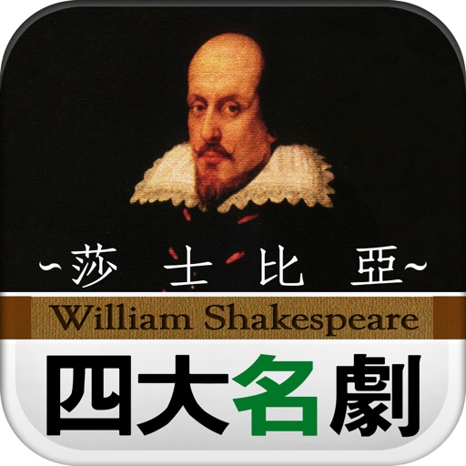 莎士比亞的四大名劇 icon