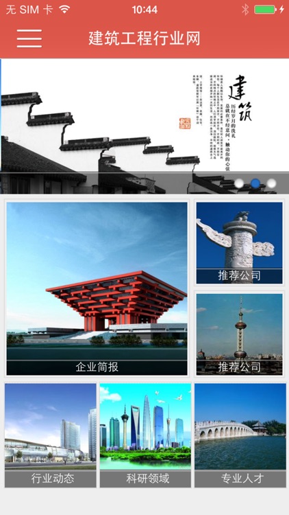 中国建筑工程行业网客户端