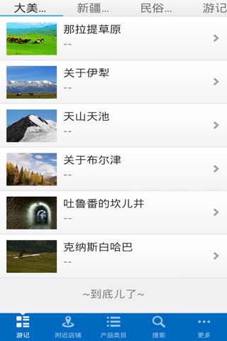 大美新疆——新疆旅游、美食、特产 screenshot 2