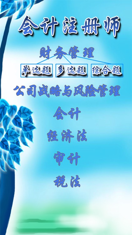 注册会计师题库 首款全方位