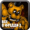 Всё о Five Nights at Freddy's 2 (Unofficial) - iPadアプリ