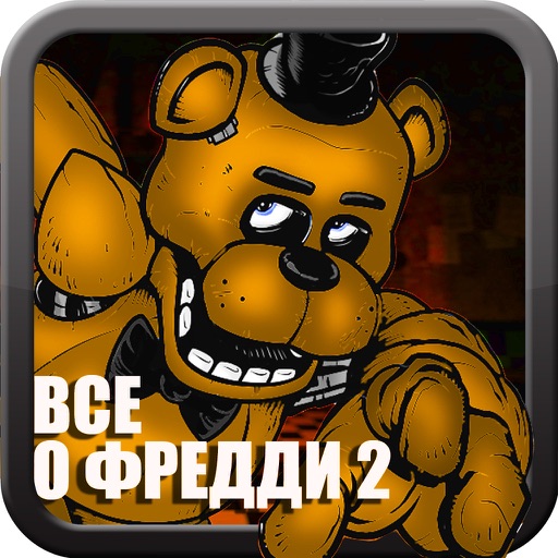 Всё о Five Nights at Freddy's 2 (Unofficial) iOS App