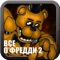 Всё о Five Nights at Freddy's 2 (Unofficial)