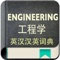 Support Engineering vocabulary quick index search, 10000+ daily use for Chinese-English and English-Chinese Engineering vocabulary,  if you are engaged in Engineering related, this is an essential app to use