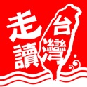 走读台湾 icon