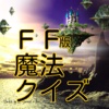 FF版魔法クイズ